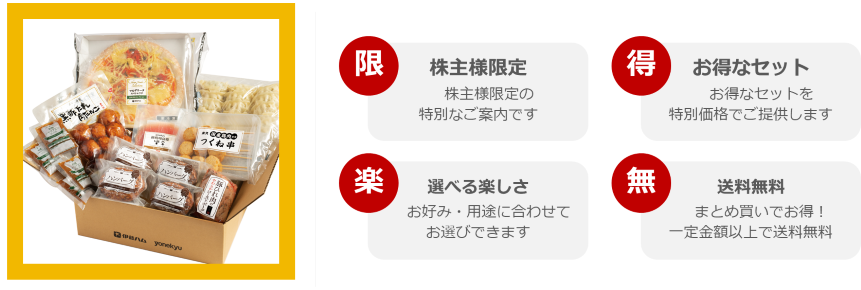 株主限定ギフトセット